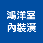鴻洋室內裝潢有限公司,新莊區裝潢建材材料,防水膠材料,裝潢建材材料