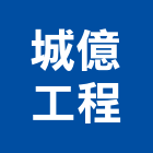 城億工程有限公司,新北防水抓漏,儀器抓漏,自動抓漏