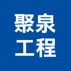 聚泉工程有限公司,壓灌