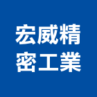 宏威精密工業有限公司,模具加工,木材裁切加工,水刀切割加工