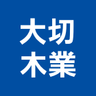 大切木業有限公司,彰化縣書架