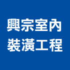 興宗室內裝潢工程有限公司,台北工程捲門,自動門捲門,防火門捲門