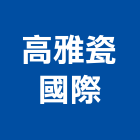 高雅瓷國際企業有限公司,運送