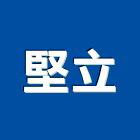 堅立企業有限公司