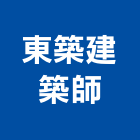 東築建築師事務所,台南登記字號