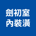 劍初室內裝潢有限公司,台中到府丈量,丈量,免費丈量