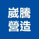 崴騰營造股份有限公司,乙等舊制營造業,營造業