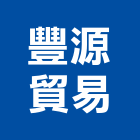 豐源貿易股份有限公司,一般進出口貿易