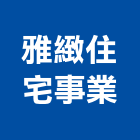 雅緻住宅事業股份有限公司,透天,透天店舖,透天別墅