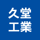 久堂工業股份有限公司