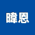 暐恩有限公司,台北石材,公園景觀石材,建材石材