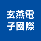 玄燕電子國際有限公司,台南電線,電線,電纜電線