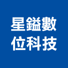 星鎰數位科技有限公司,台北數位化音響,燈光音響,視聽音響