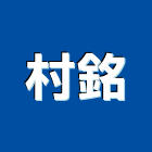 村銘實業有限公司