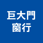 巨大門窗行,外牆鋁包板,鋁包板,外牆清洗,外牆