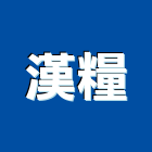 漢糧企業有限公司,台中鋼製防火門,電梯防火門,公寓防火門