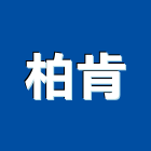柏肯有限公司,防火玻璃,保護玻璃,國產玻璃