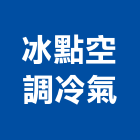 冰點空調冷氣股份有限公司,台南冰點分離式冷氣機,變頻冷暖氣機,日立冷氣機
