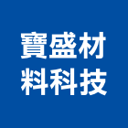 寶盛材料科技股份有限公司,台中液體,液體