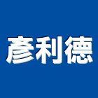 彥利德有限公司,義大利進口磁磚,大理石磁磚,水泥磁磚