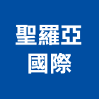 聖羅亞國際股份有限公司,led燈泡,複金屬燈泡,節能燈泡