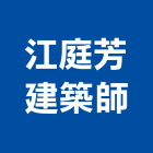 江庭芳建築師事務所