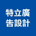 特立廣告設計工作室,台中廣告輸出,印刷輸出,廣告輸出