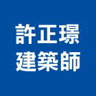 許正璟建築師事務所,高雄室內設計