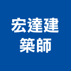 宏達建築師事務所,建築物申請使用執照,建築五金,建築,建築工程