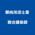 鄭純茂邱士韋聯合建築師事務所,高雄市土地開發,土地測量,混凝土地坪,土地公廟