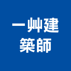 一艸建築師事務所,桃園建築圍籬,水泥柱圍籬,建築圍籬