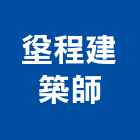 垼程建築師事務所,建築物,建築五金,建築,建築工程