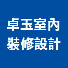 卓玉室內裝修設計有限公司,設計家