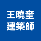 王曉奎建築師事務所,台南市協力廠