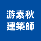 游素秋建築師事務所