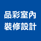 品彩室內裝修設計有限公司,桃園市室內裝修設,室內裝潢,室內空間,室內工程