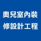 奧兒室內裝修設計工程有限公司,高雄裝修統包,工程統包,裝潢統包