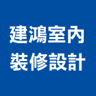 建鴻室內裝修設計有限公司