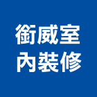 銜威室內裝修有限公司,苓雅區1