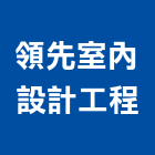 領先室內設計工程有限公司,設計證照