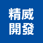 精威開發有限公司,台中市室內設計,室內裝潢,室內空間,室內工程