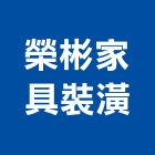 榮彬家具裝潢有限公司,台中家具五金,空調五金,頂天立地五金