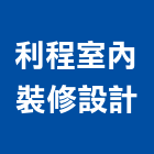 利程室內裝修設計有限公司,台中景觀工程設計