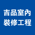 吉品室內裝修工程有限公司,北屯內裝潢,系統裝潢,電梯車廂裝潢