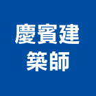 慶賓建築師事務所,建築師事務,建築,建築五金,建築工程