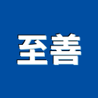 至善工程行,至善美墅,干城美墅