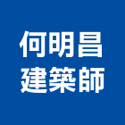 何明昌建築師事務所,建築師事務,建築五金,建築,建築工程