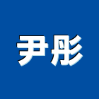 尹彤實業有限公司