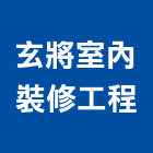 玄將室內裝修工程有限公司,台中裝潢工