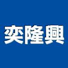 奕隆興實業有限公司｜台中登記字號產品與施工案例｜台中市